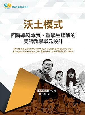 沃土模式：回歸學科本質、重學生理解的雙語教學單元設計 1/e 王力億 2024 臺灣高等教育出版社