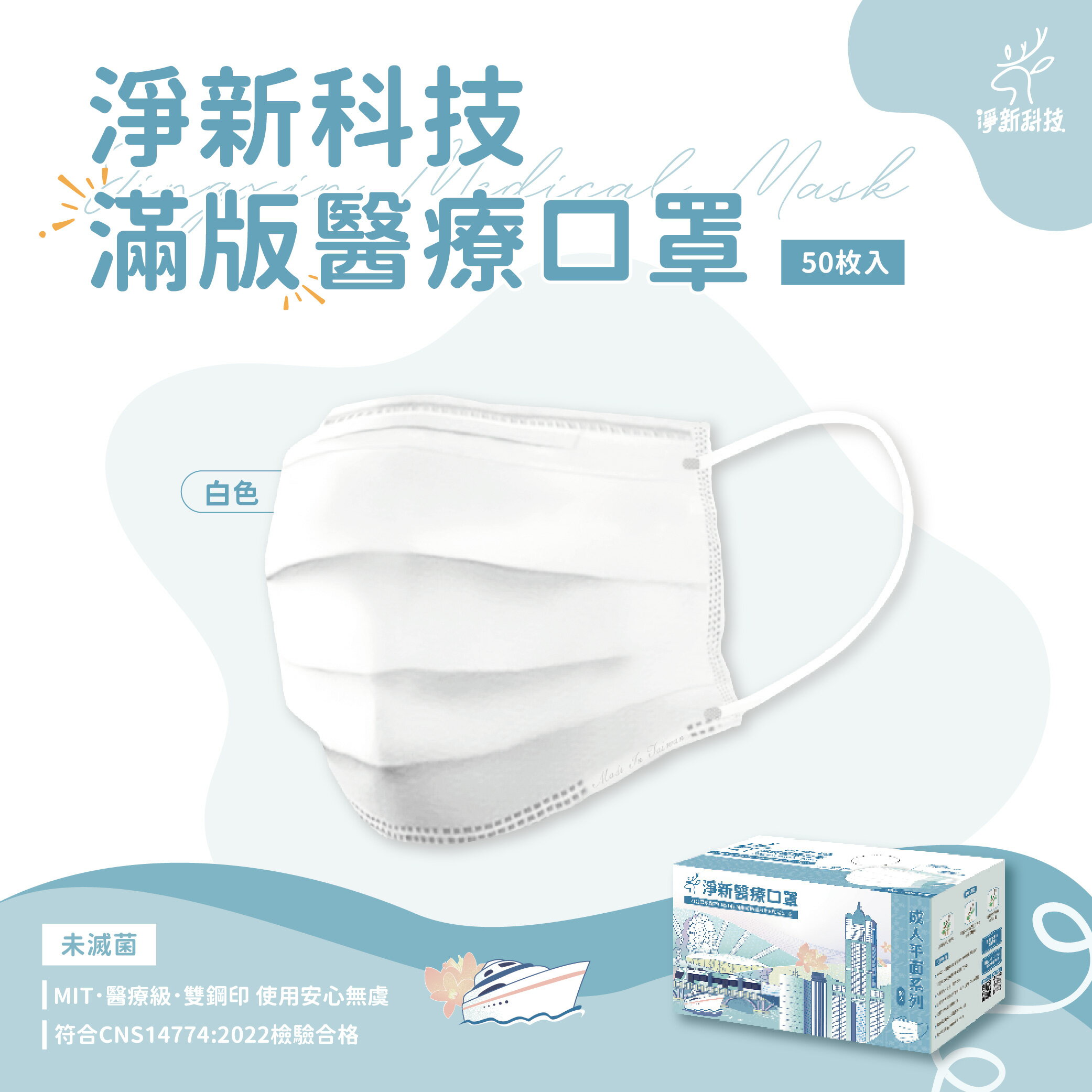 台灣製造 淨新口罩 口罩 醫療口罩 SGS檢驗 拋棄式口罩 成人口罩 兒童口罩 幼幼口罩 3D口罩 台灣口罩 平面口罩【Z036】 0