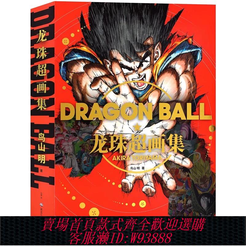 {可刷卡 打統編}現貨：龍珠超畫集中文漢化版 漫畫鳥山明畫集七龍珠 貝吉塔悟空 超過400幅的插畫再現