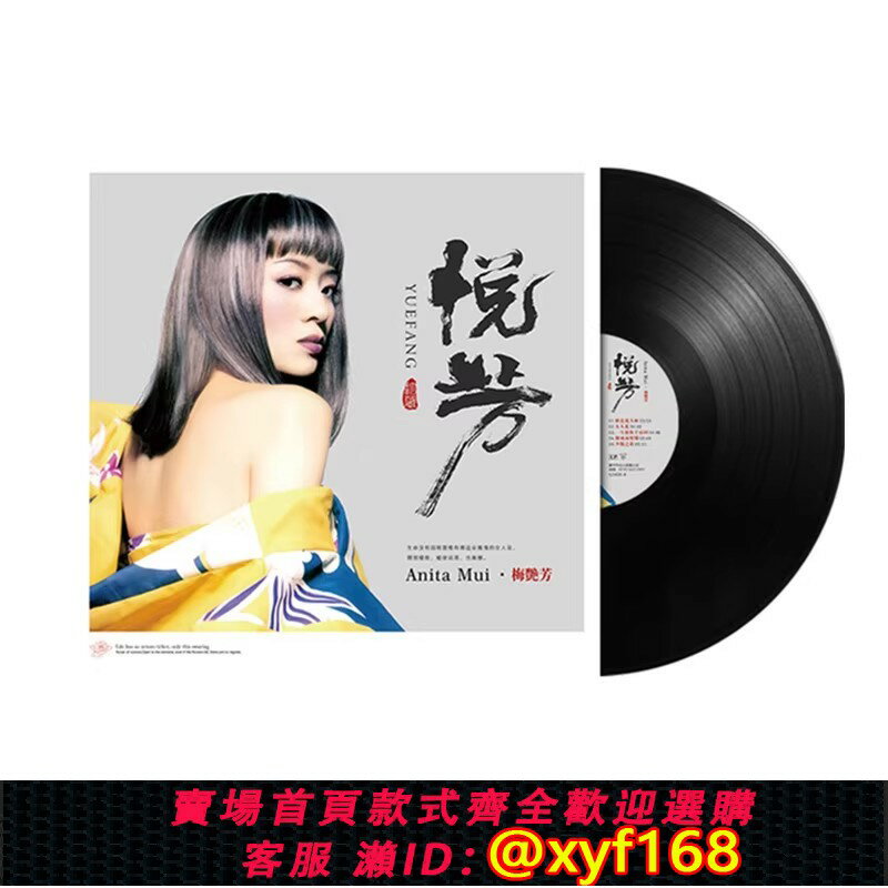 {保固一年 可打統編}全新梅艷芳經典情歌老款金曲黑膠LP唱片老式家庭留聲機唱盤12寸lp
