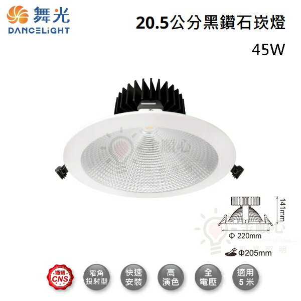 ☼金順心☼ 舞光 45W 20.5CM 黑鑽石崁燈 LED-21DOD45 Philips COB晶片 高演色 筒燈