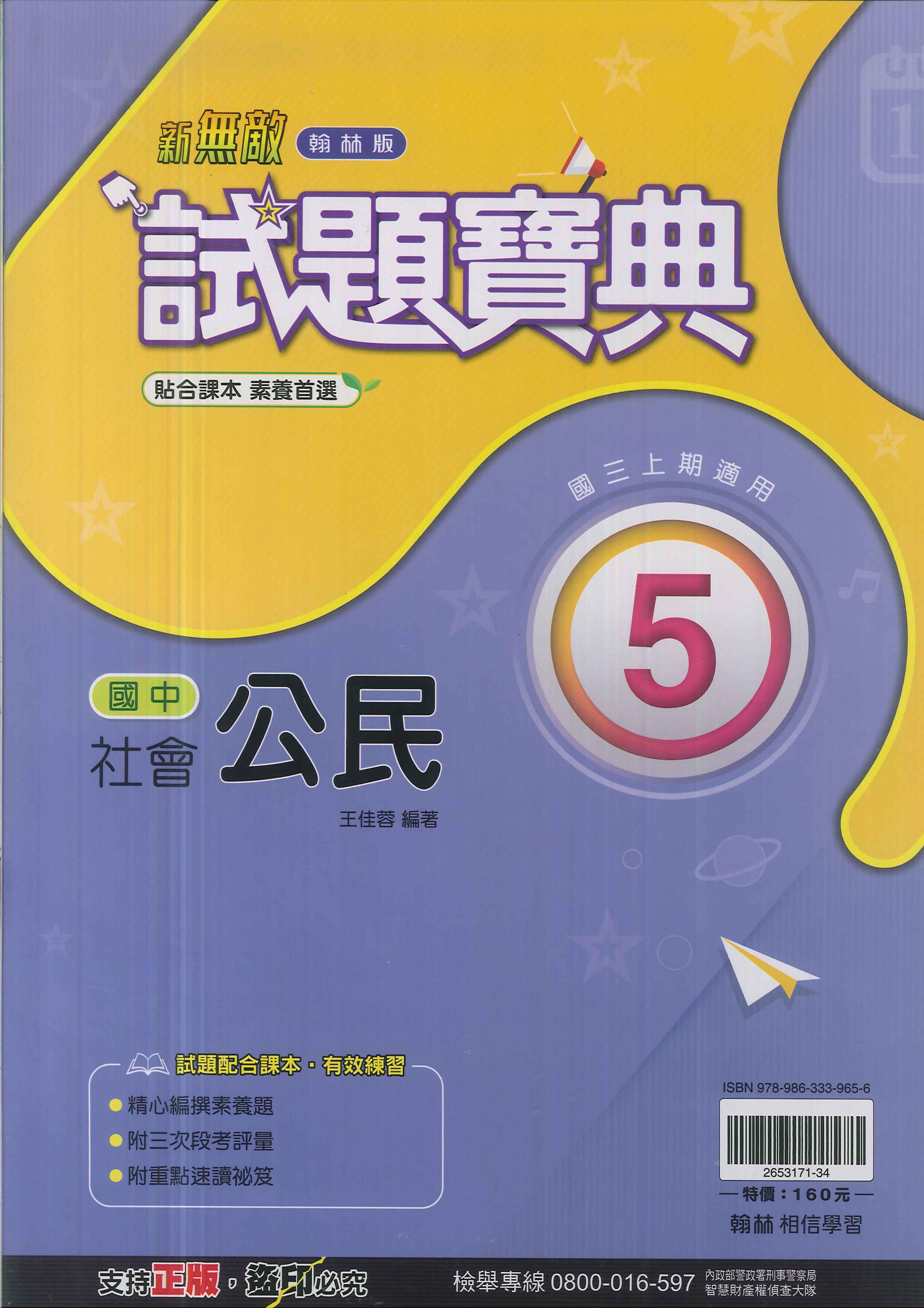 翰林版-國中3上-試題寶典-公民5-九年級上學期-114學年適用