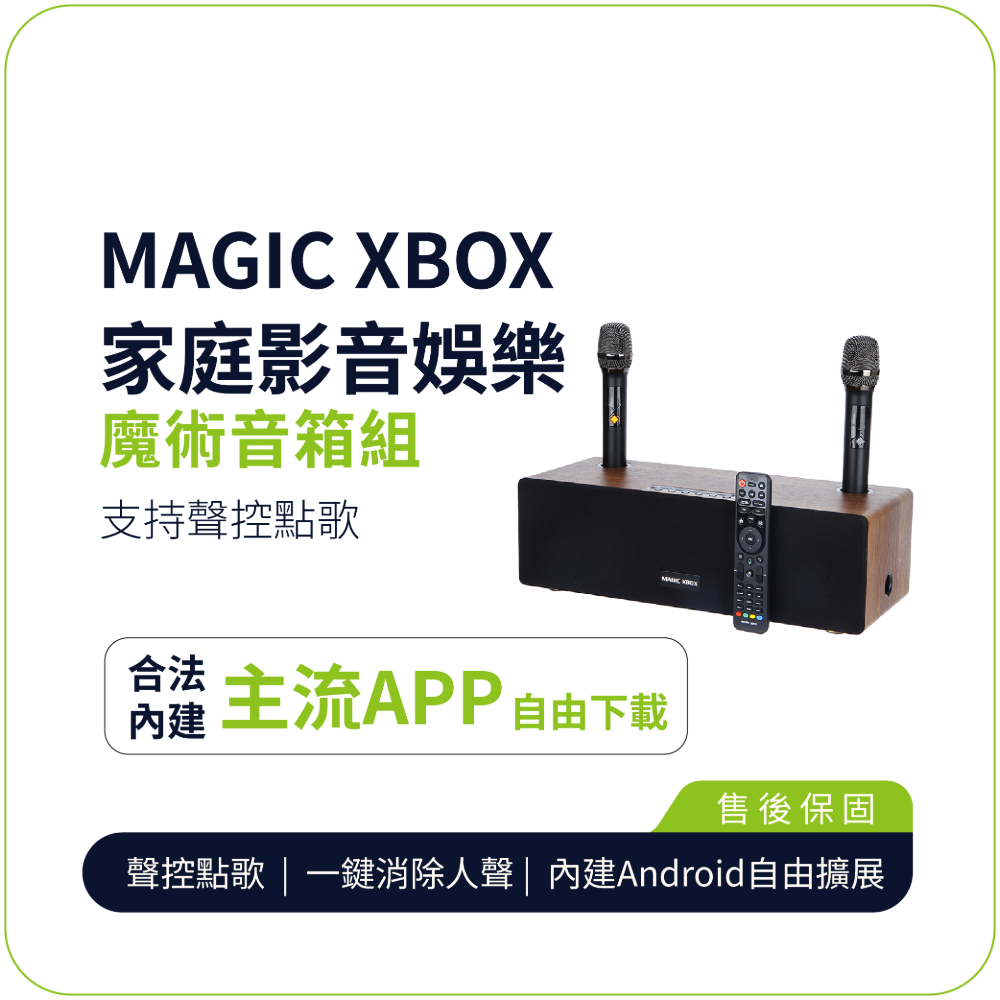 【MAGIC XBOX 魔術音響】4核智能家庭劇院組｜藍牙5.0高音質｜支援KTV/電視盒/擴大器｜雙麥克風歡唱｜64GB大容量｜40W強勁輸出