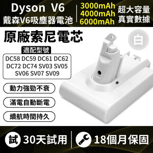 現貨 dyson電池【保固48個月】白色版dyson V6電池 戴森V6吸塵器電池 DC62 DC74 SV09五月生產