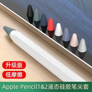 蘋果Apple Pencil筆尖保護套類紙膜耐磨iPencil筆套靜音筆頭筆帽超薄硅膠套膜貼紙iPad平板一代二代2防滑膠帶