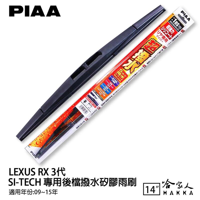 PIAA LEXUS RX 3代 日本原裝矽膠專用後擋雨刷 防跳動 14吋 09~15年 哈家人