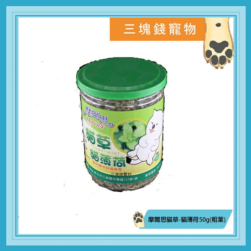 ◎三塊錢寵物◎Mores摩爾思-貓薄荷貓草，喵喵最愛，粗葉，50克