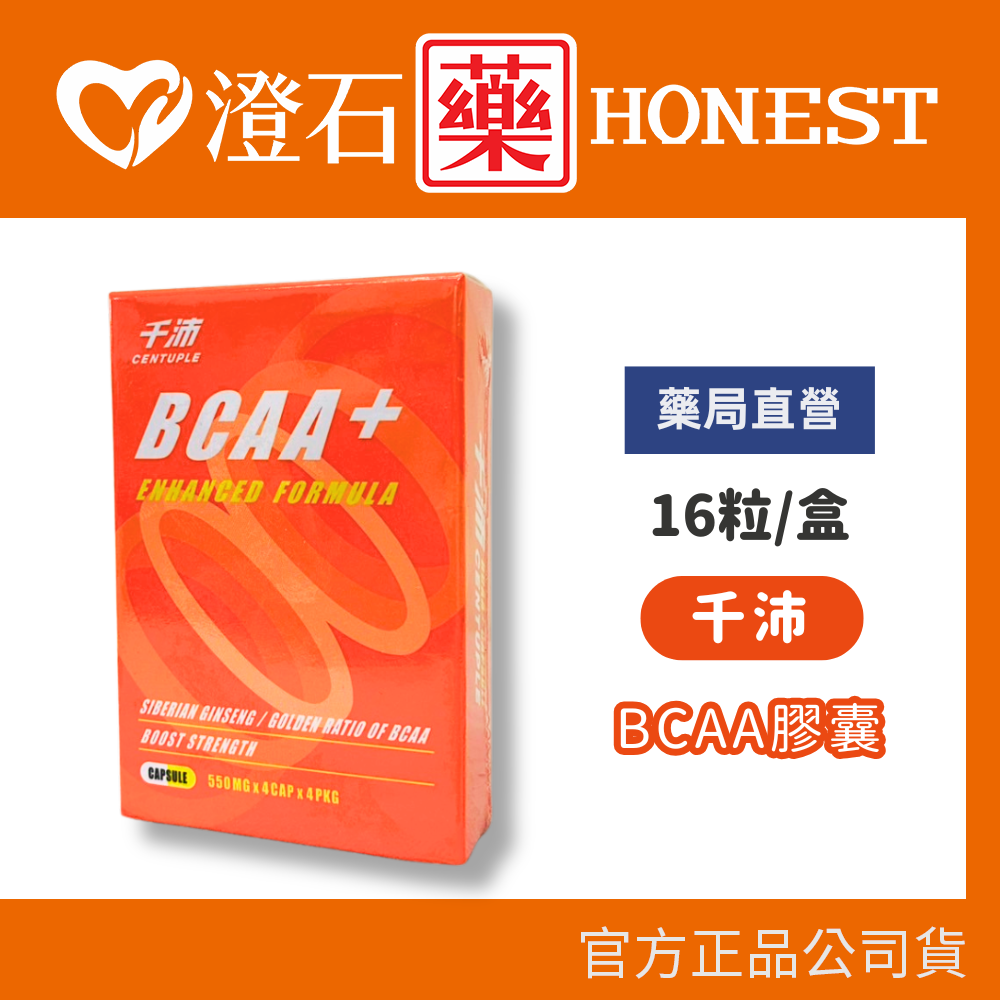 現貨 千沛 BCAA膠囊 16粒/盒  澄石藥局✚實體店面