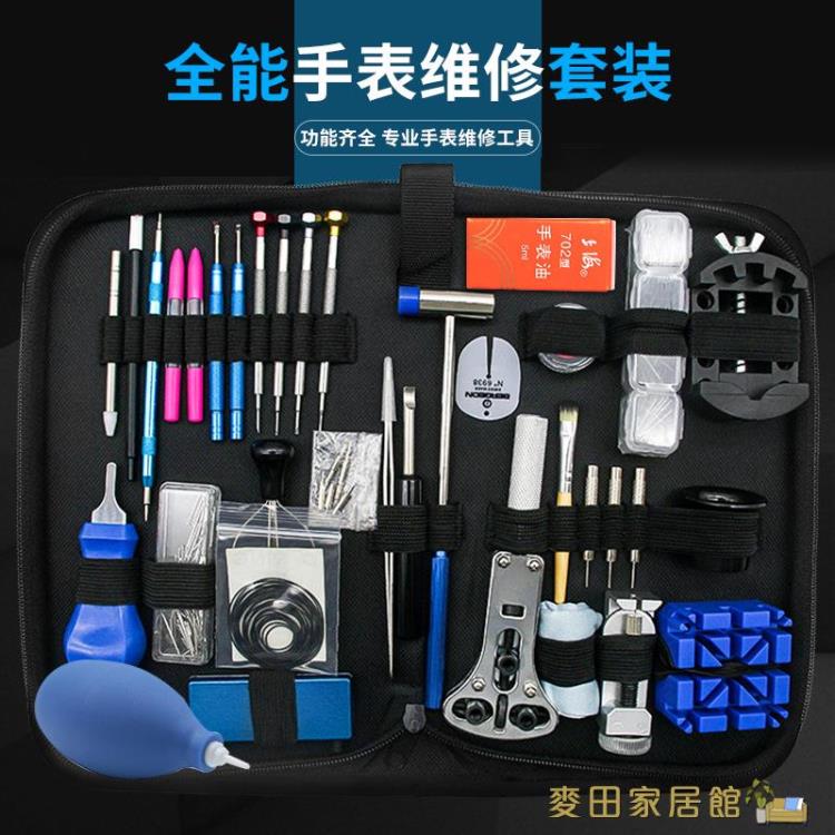 修表工具 修表工具套裝開表蓋消磁器拆表帶機械手錶專業維修保養清理換電池 快速出貨