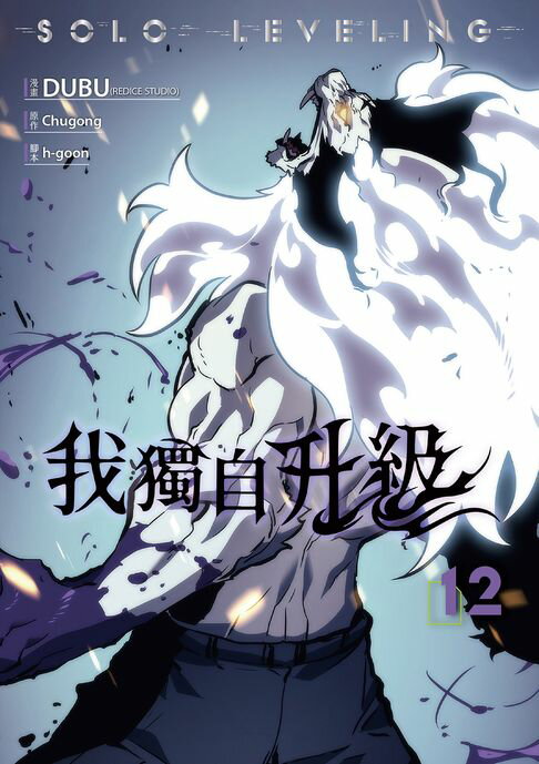 【電子書】我獨自升級 漫畫版12