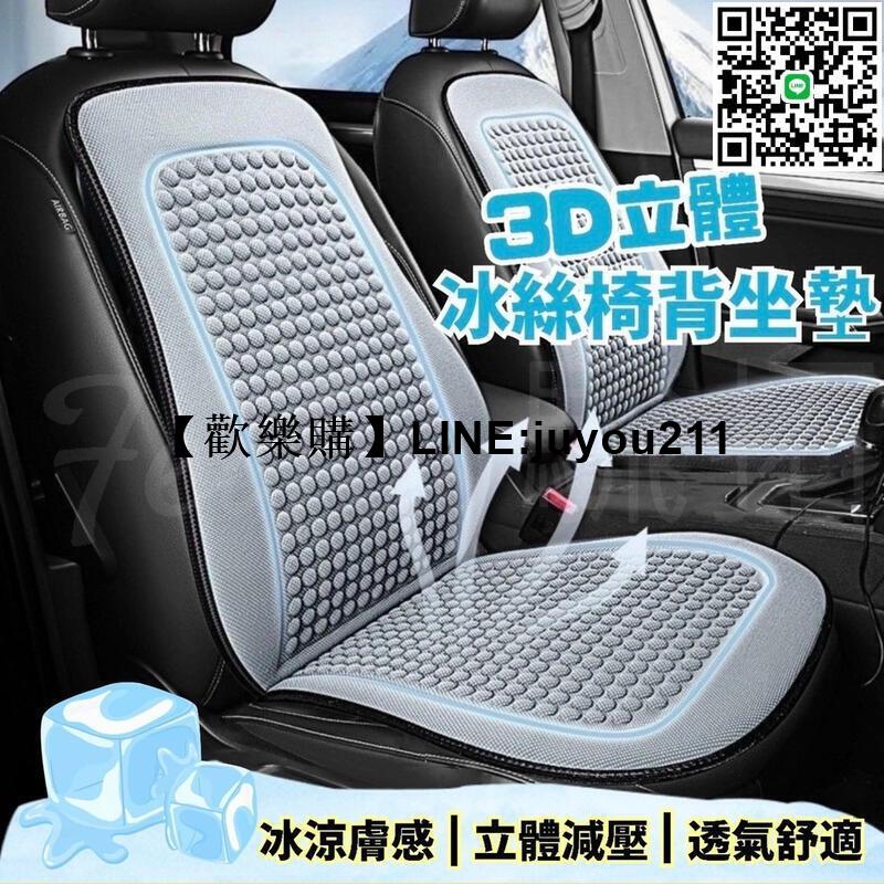 [聚優]3D立體 冰絲涼感椅背坐墊 椅座墊 座椅防護墊 涼感透氣 前座座墊 汽車座墊 透氣坐墊 車用坐墊 椅背墊