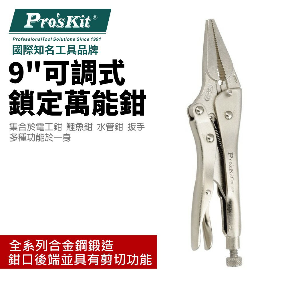 【Pro'sKit 寶工】PN-378E 可調式長嘴鎖定萬能鉗-9＂(225mm)多種功能於一身 合金鋼鍛造成型 鉗子