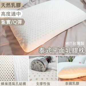 泰式平面天然乳膠枕 60cm X 40cm X 12cm 【透氣性好、支撐性佳】台灣製