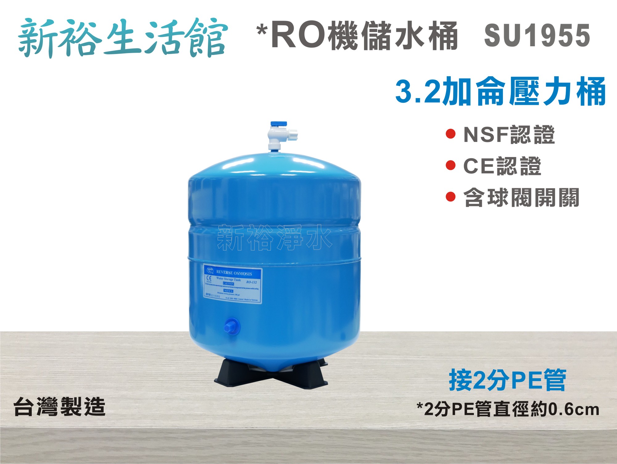 【新裕生活館】台灣製造-NSF3.2加侖壓力桶.淨水器.濾水器.水族.飲水機.RO機(貨號SU1955)
