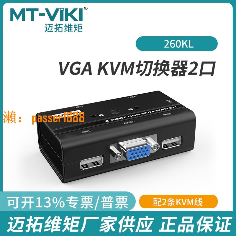 【可開發票】邁拓kvm切換器vga2口兩臺電腦主機共用一個顯示器鍵盤鼠標260KL
