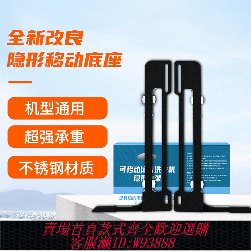 {可刷卡 打統編}美的小天鵝滾筒洗衣機通用移動支架不銹鋼隱形升降滑輪底座超薄