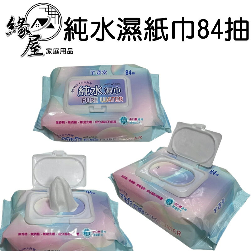 芊姿堂掀蓋純水濕紙巾84抽【緣屋百貨】天天出貨 純水濕紙巾 寶寶濕紙巾 嬰兒用品 洗臉巾 純水濕巾 無酒精 擦拭巾