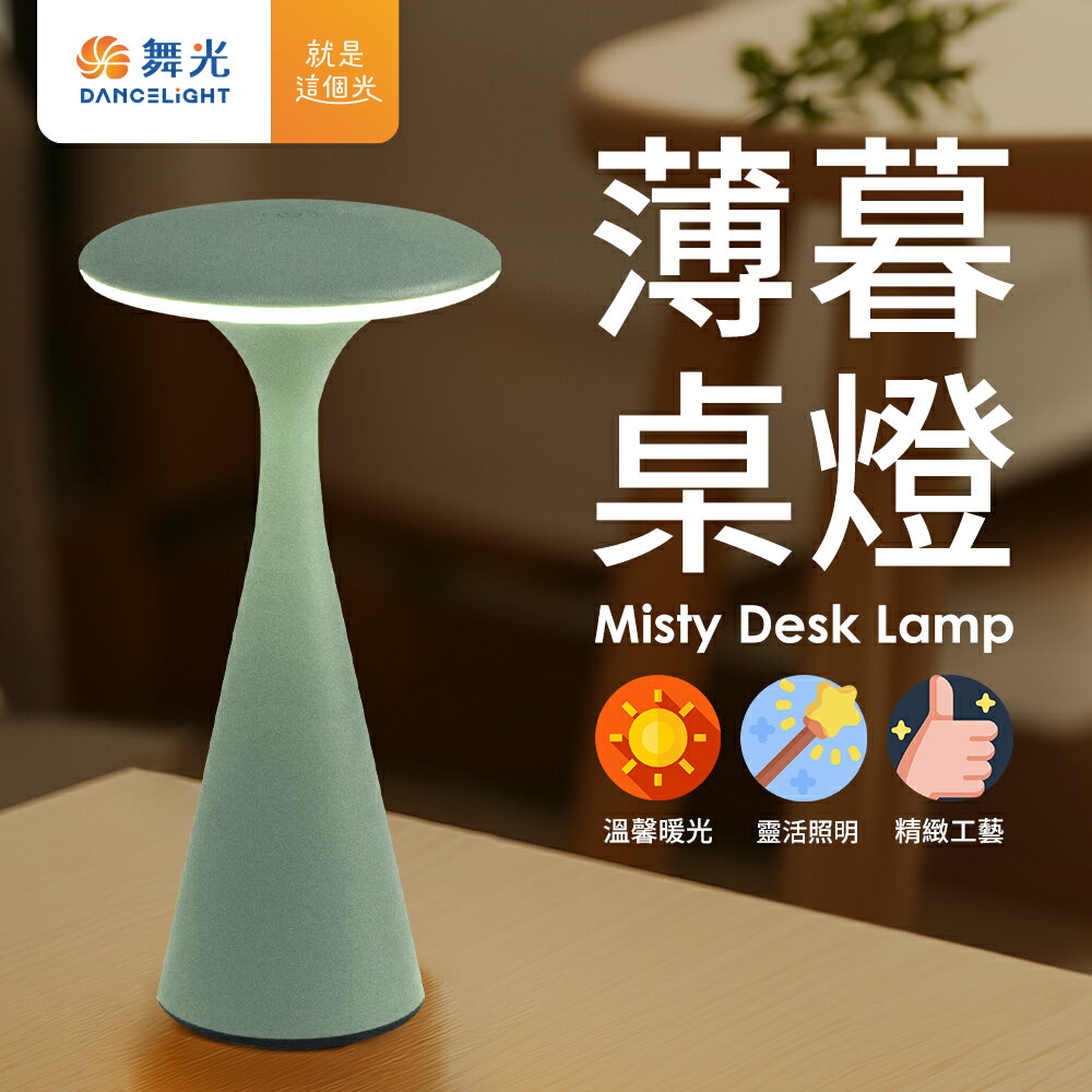 舞光 北歐風 LED 薄暮桌燈 霧面噴砂質感小夜燈 IP66輕巧便攜(燕麥奶/莫灰綠)