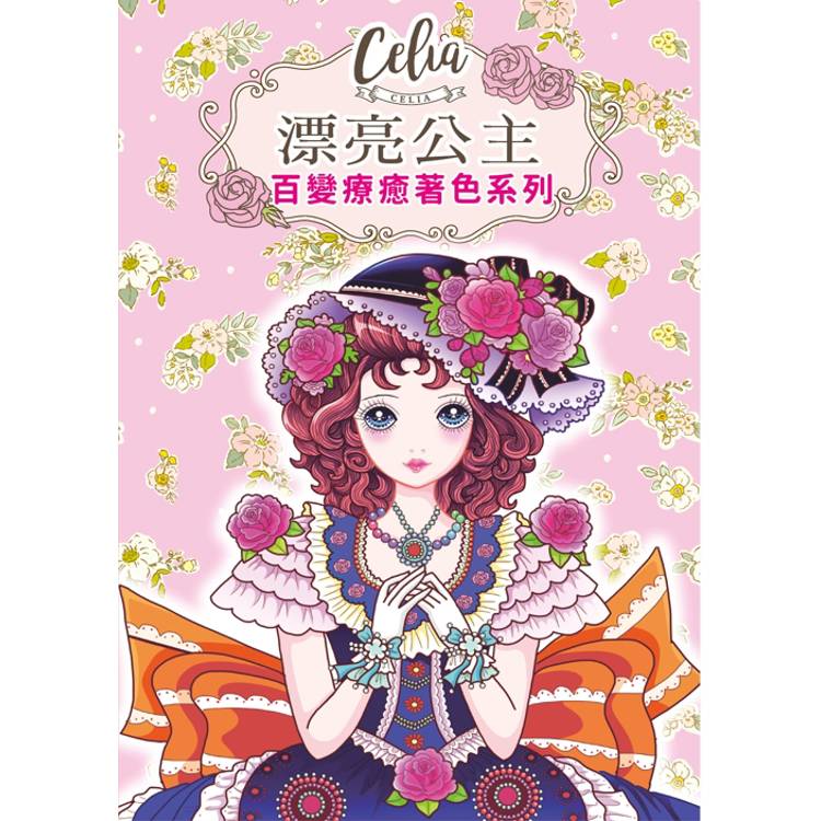 Celia百變療癒著色系列：漂亮公主