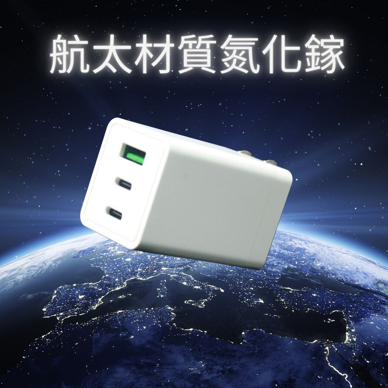 POWER X 65W 氮化鎵 充電器 充電頭 BSMI 檢驗 適用於筆電/平板/手機/Macbook/ipad pro