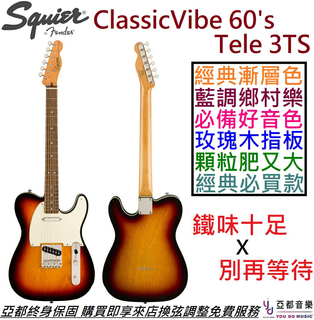 現貨一隻】現貨可分期Squier Classic Vibe Tele 60's 3TS 電吉他夕陽漸