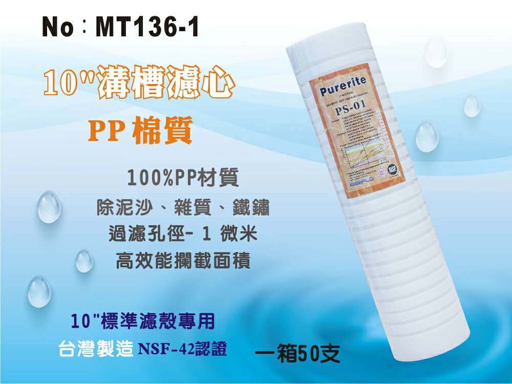 【龍門淨水】10英吋1微米 PP精細溝槽濾心Purerite 台灣製造 NSF認證 高效攔截面積 50支(MT136-1