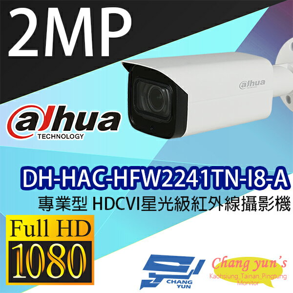 昌運監視器 DH-HAC-HFW2241TN-I8-A 專業型1080P HDCVI星光級紅外線攝影機 大華【APP下單跨店最高22%點數回饋】