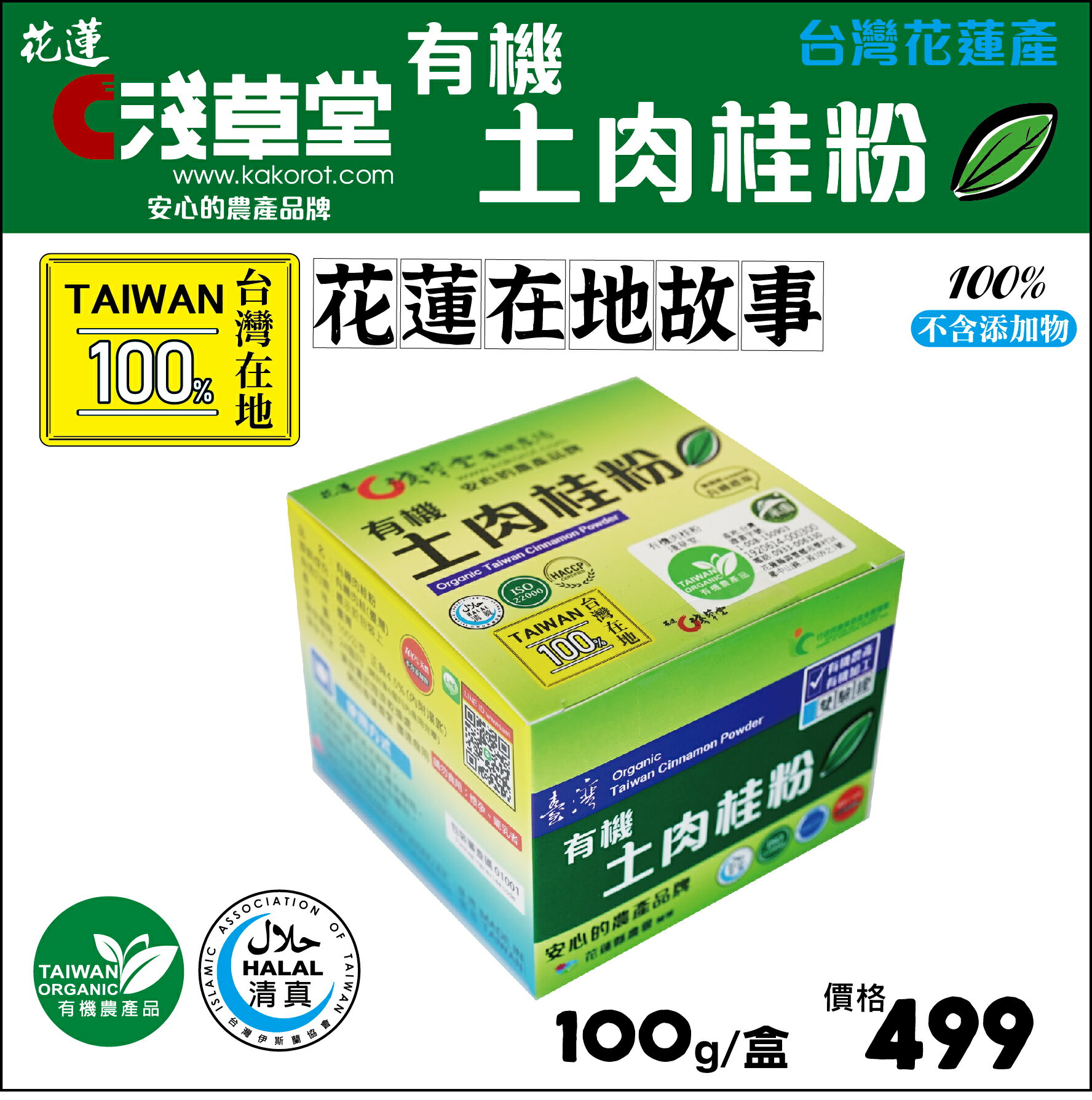 【淺草堂】有機土肉桂粉(100公克) #台灣產 5 【淺草堂】有機土肉桂粉(100公克) #台灣產 5