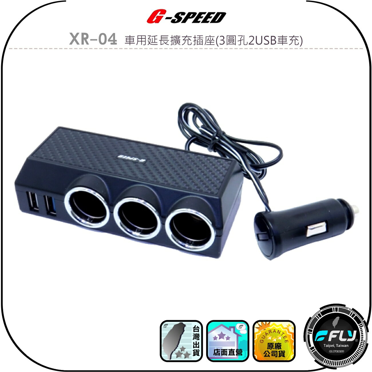 【G-SPEED】XR-04 車用延長擴充插座(3圓孔2USB車充)◉公司貨◉碳纖紋路◉點煙孔外接◉雙USB◉過熱保護