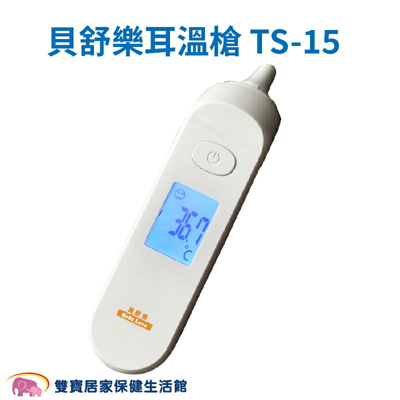 貝舒樂 紅外線耳溫槍TS-15 台灣製免用耳套 TS15 耳溫計 體溫計 量測體溫 紅外顯耳溫計