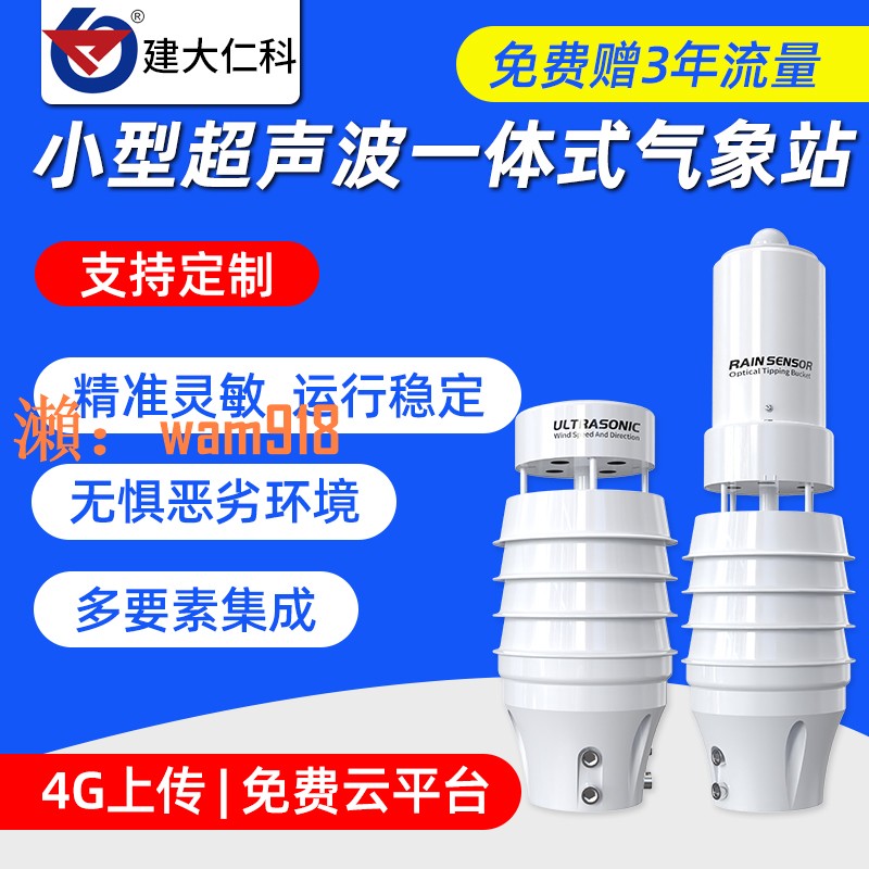 【台灣公司】小型超聲波氣象站農業戶外一體式自動微型便攜式風速風向感測儀器