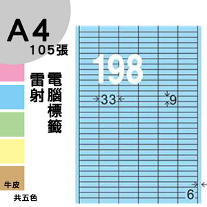 龍德 電腦標籤紙 198格 LD-825-B-B 淺藍色 1000張 列印 標籤 三用標籤 貼紙 另有其他型號/顏色/張數