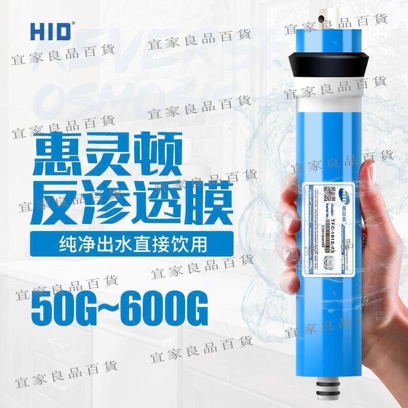 【宜家良品百貨】 8折現貨 惠靈頓HID家用反滲透凈水器RO膜濾芯 純水機直飲水機75G通用配件KE