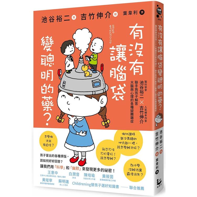 有沒有讓腦袋變聰明的藥？：腦科學家池谷裕二 X 人氣繪本作家吉竹伸介，聯手為小朋友解答大腦與心理的各種疑難雜症 | 拾書所