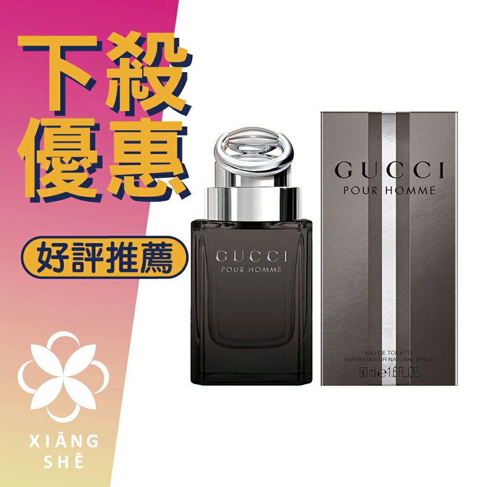 GUCCI Gucci By Gucci Pour Homme 男性淡香水 50ML/90ML ❁香舍❁ 618年中慶