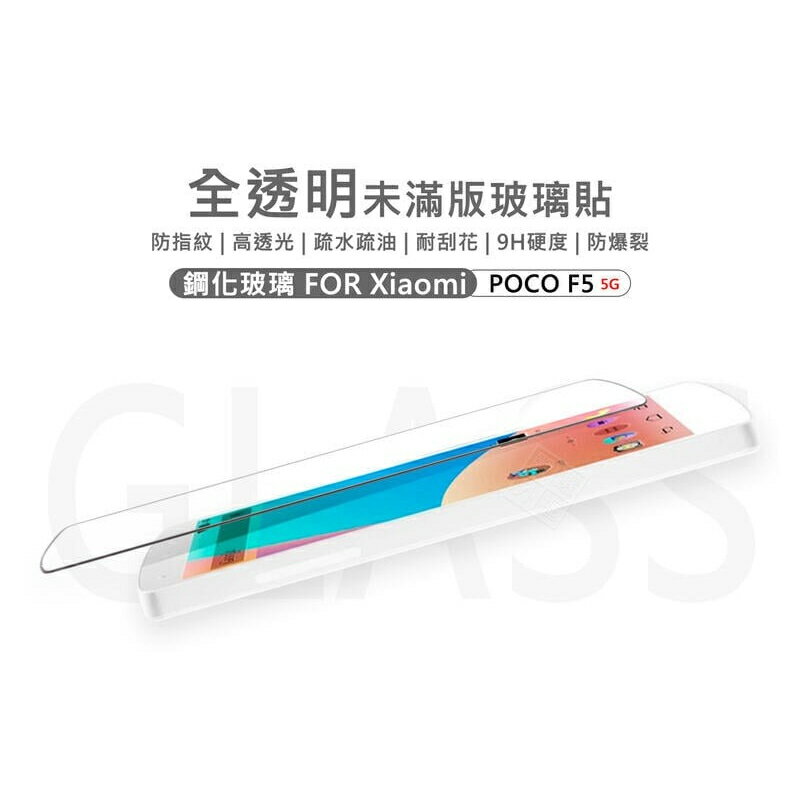 【嚴選外框】 小米 POCO F5 半版玻璃貼 未滿版 半版 不滿版 非滿版 玻璃貼 9H 鋼化膜 保護貼 鋼化玻璃