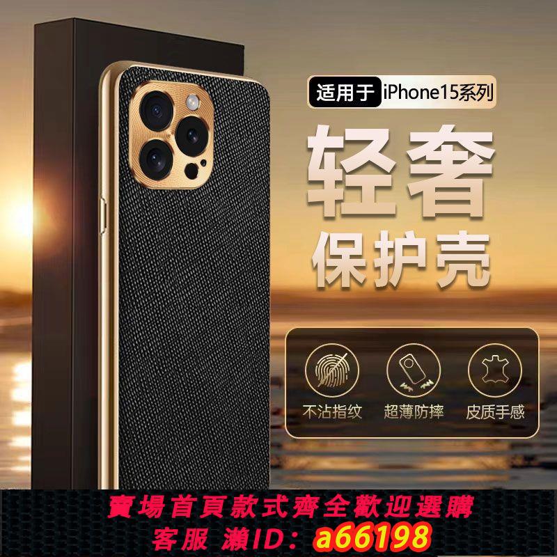 【臺灣公司 可開發票】適用於蘋果15系列手機殼15PRO真皮高檔全包鏡防摔新款潮流保護套