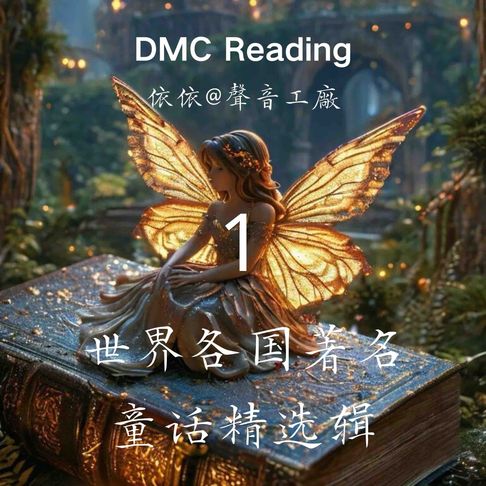 【有聲書】世界各国著名童话精选辑【1】