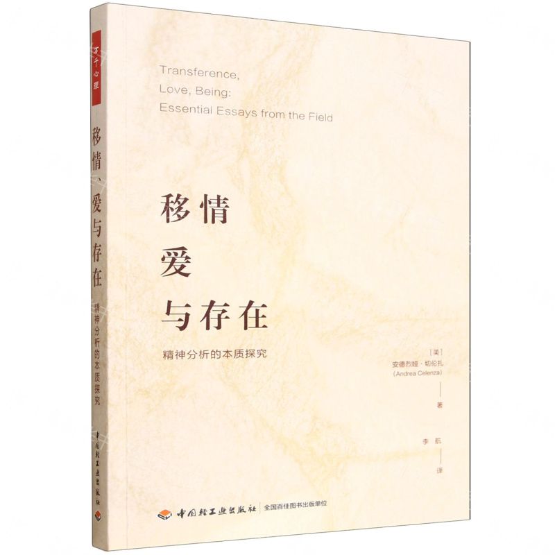 移情愛與存在(精神分析的本質探究)丨天龍圖書簡體字專賣店丨9787518457885 (tl2607)