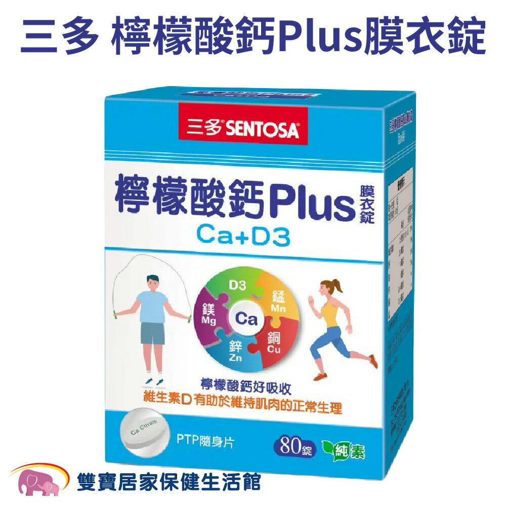 三多檸檬酸鈣PLUS一盒80錠 純素 鈣質補充