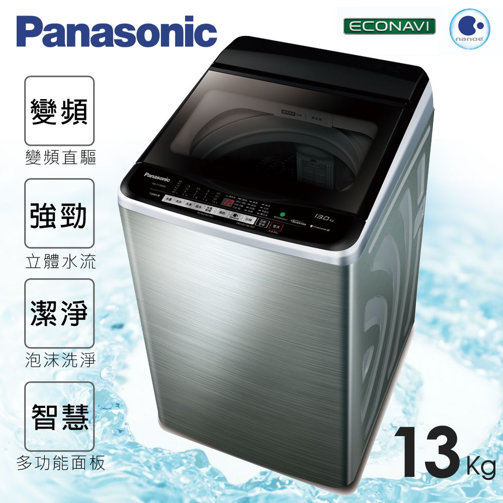 <br/><br/>  ★贈保鮮罐3入組【Panasonic國際牌】13kg新節能淨化雙科技。變頻直立式洗衣機／不鏽鋼(NA-V130EBS-S)<br/><br/>
