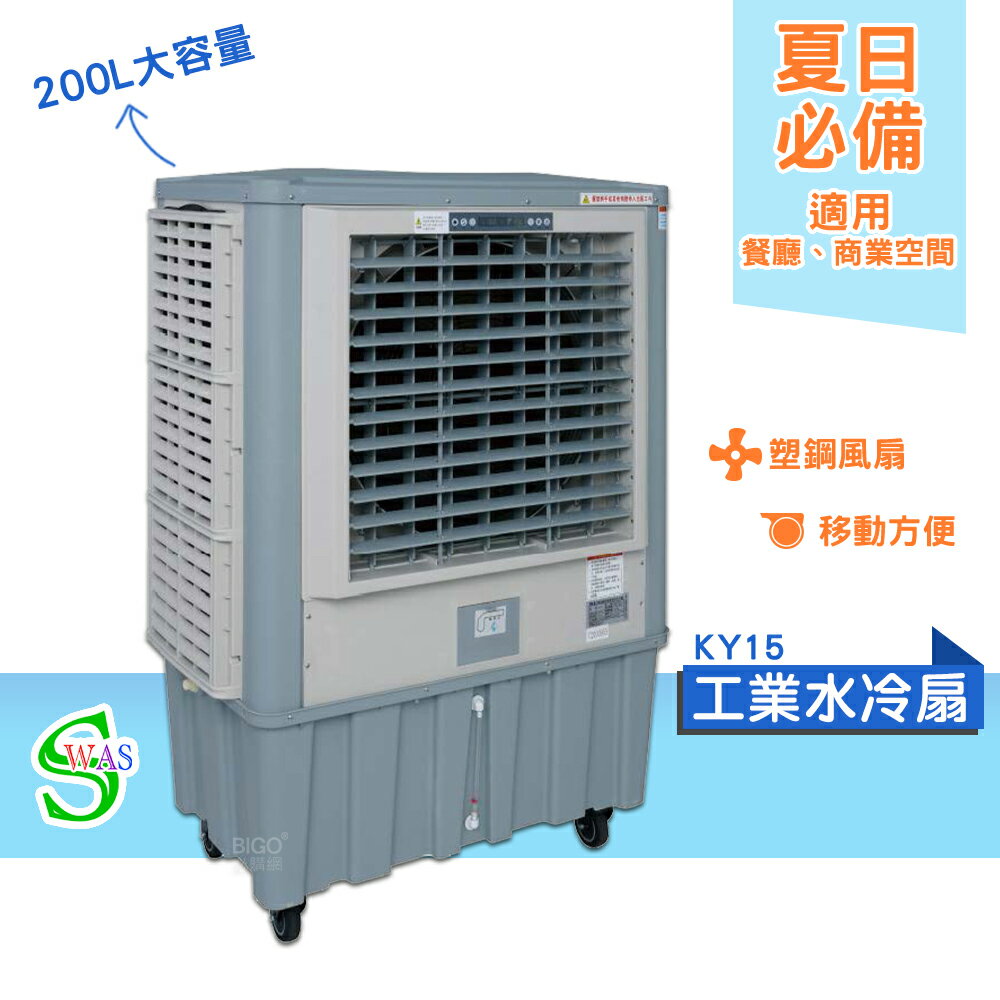 獅皇 30吋水冷扇 KY15 商用水冷扇 家用水冷扇 大型水冷扇 涼夏扇 電扇 涼風扇 工業水冷扇 大型風扇