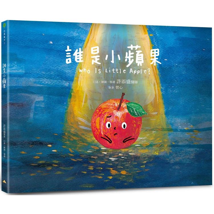 誰是小蘋果 Who Is Little Apple？