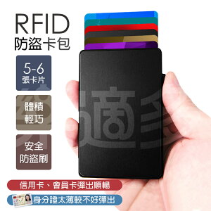 防盜刷防磁自動彈出RFID卡包 信用卡包 卡盒 X2643｜歡慶99★指定商品滿499折50。滿599折90。