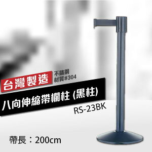 八向伸縮帶欄柱（黑柱）RS-23BK（200cm）【MOQ:30支以上】 織帶色可換 不銹鋼伸縮圍欄 台灣製 八方向