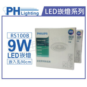 PHILIPS飛利浦 LED RS100B COB 9W 5000K 24度 白光 全電壓 9cm 投射燈 崁燈 _ PH430810