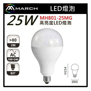 ☼金順心☼專業照明~MARCH LED 25W 燈泡 球泡 高亮度 全電壓 MH801-25MG