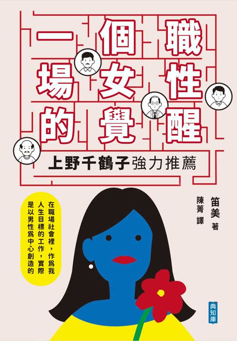 一個職場女性的覺醒【電子書】
