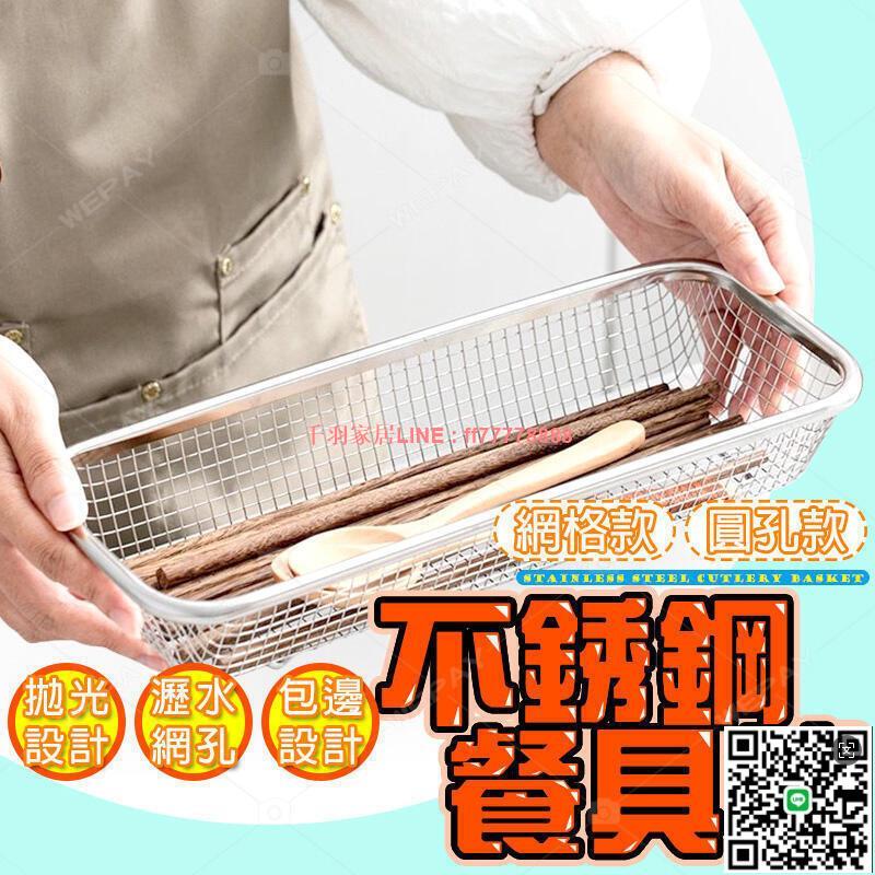 【千羽家居】不鏽鋼餐具籃 筷籃 烘碗機置物籃 餐具收納 筷盒 筷籠 筷架 瀝水籃 筷子籃 湯匙收納 餐具瀝水
