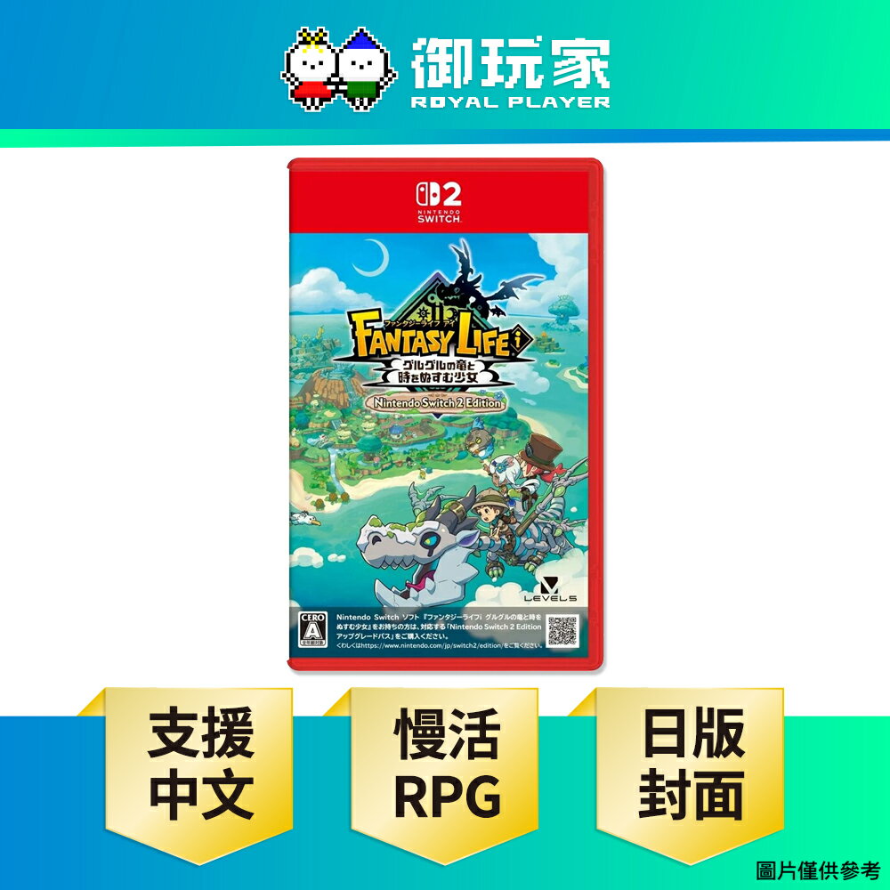 【御玩家】NS2 Switch 2 奇幻生活 i：轉圈圈的龍和偷取時間的少女 日版封面 支援中文
